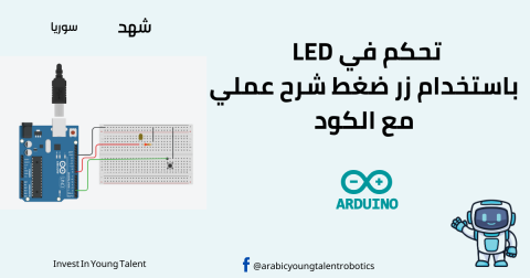 تحكم في LED باستخدام زر ضغط: شرح عملي مع الكود