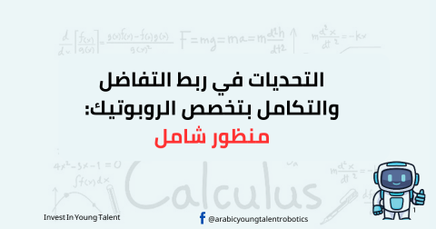 التحديات في ربط التفاضل والتكامل بتخصص الروبوتيك: منظور شامل