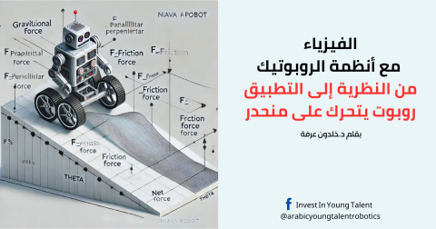 الفيزياء مع أنظمة الروبوتيك من النظرية إلى التطبيق(روبوت يتحرك على منحدر)