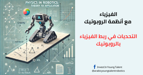 التحديات في ربط الفيزياء بالروبوتيك