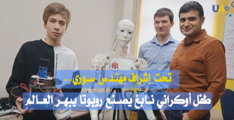 UATV العربية : تحت اشراف مهندس سوري - طفل أوكراني نابغ يصنع روبوتا يبهر العالم